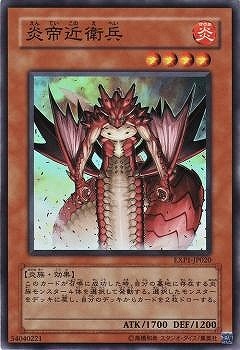 炎帝近衛兵 [EXP1-JP020]