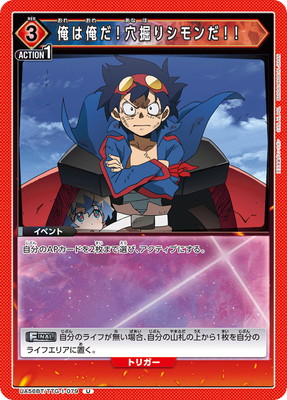 俺は俺だ！穴掘りシモンだ！！ UA56BT/TTG-1-079