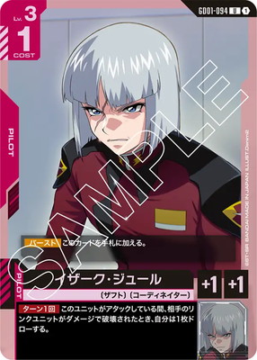 イザーク・ジュール GD01-094