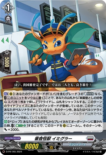 審査怪獣 イミグラー[D-PR/0765]
