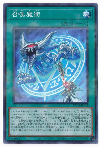 召喚魔術 [PAC1-JP043]