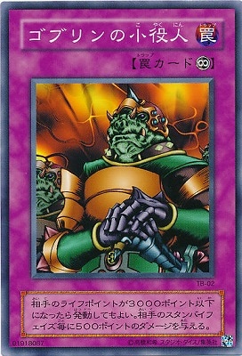 ゴブリンの小役人 TB-02