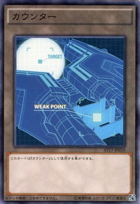 カウンター（巨大戦艦） AT17-JP010