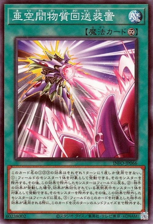 亜空間物質回送装置 INFO-JP066