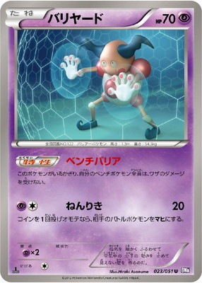 PK-BW08F-023 バリヤード U