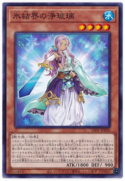 氷結界の浄玻璃 LIOV-JP020