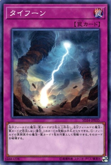 第10期/SD34-JP35 タイフーン