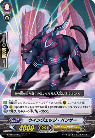 ウイングエッジ・パンサー BT15/049