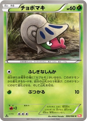 PK-BW02-006 チョボマキ C