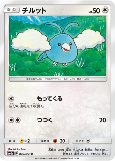 PK-SM6A-042 チルット C