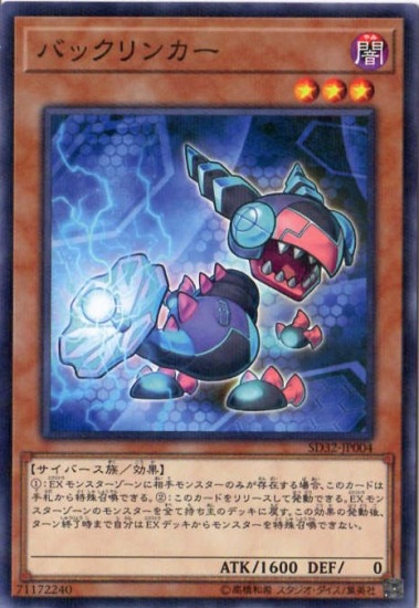 バックリンカー SD32-JP004