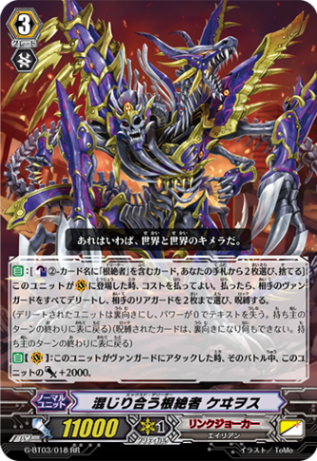 混じり合う根絶者 ケヰヲス G-BT03/018