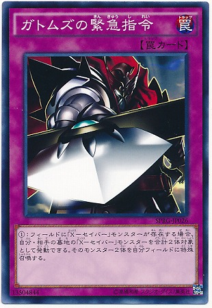 ガトムズの緊急指令 SPRG-JP026