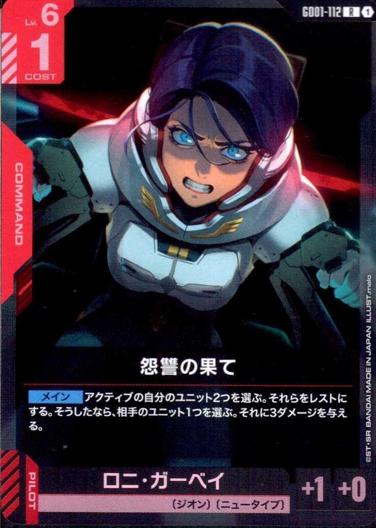 怨讐の果て GD01-112