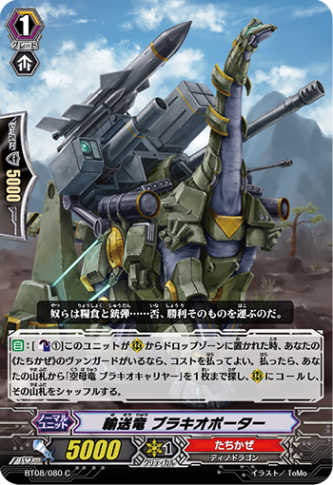 輸送竜 ブラキオポーター BT08/080