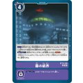 霧の結界 BT15-098
