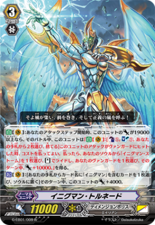 イニグマン・トルネード G-EB01/009