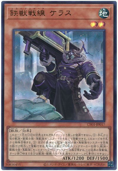 鉄獣戦線 ケラス [CF01-JP017]