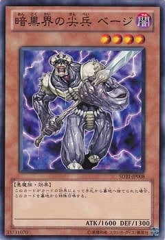 暗黒界の尖兵 ベージ SD21-JP008