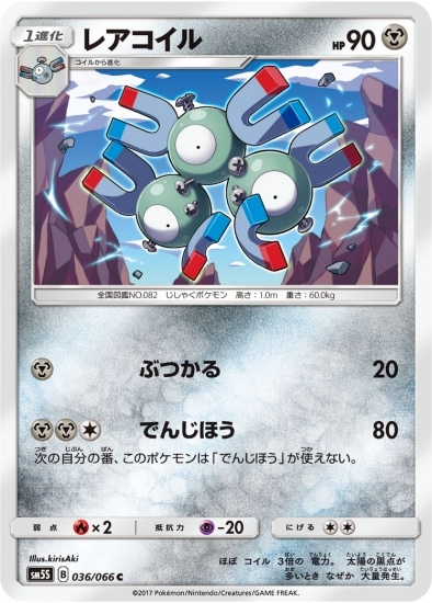 PK-SM5S-036 レアコイル C