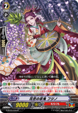 花笠の忍鬼 フジノ G-BT03/034