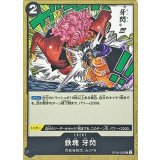 鉄塊 牙閃 OP08-095