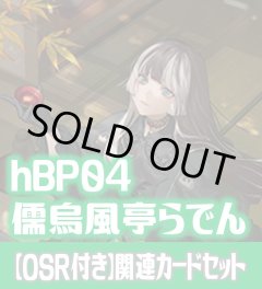 【OSR付き】hBP04『儒烏風亭らでん』 関連カードセット[HOCG_hBP04/C02]