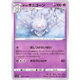 PK-S8-044 ガラル サニゴーン U