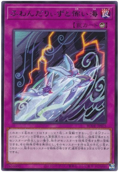 ふわんだりぃずと怖い海 BODE-JP075