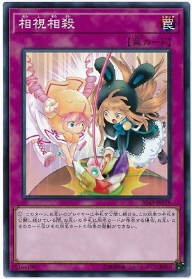 相視相殺 IGAS-JP078