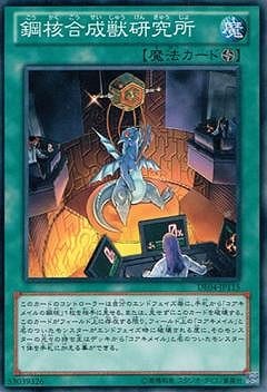 鋼核合成獣研究所 [DE04-JP115]