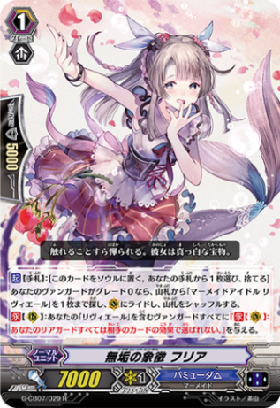 無垢の象徴 フリア G-CB07/029