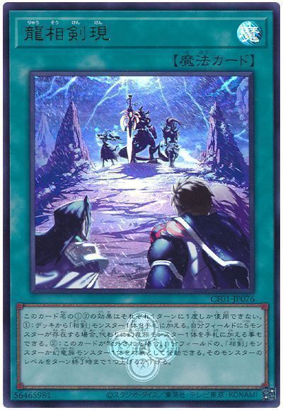 龍相剣現 [CF01-JP076]