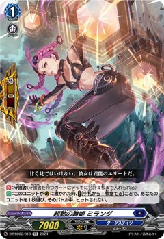 【番号なし】超動の舞姫 ミランダ[VG_DZ-SD02/013TD]