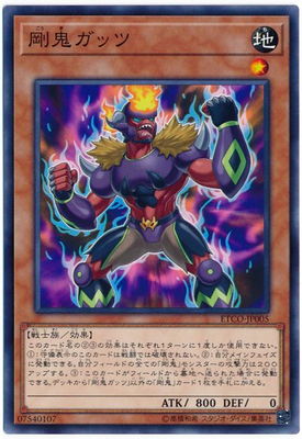 剛鬼ガッツ ETCO-JP005