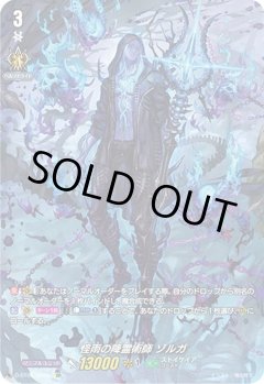【SP仕様】怪雨の降霊術師 ゾルガ[VG_D-BT01/SP09SP]