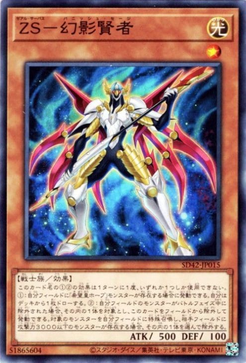 ＺＳ−幻影賢者 SD42-JP015