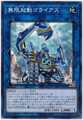 無限起動ゴライアス DBIC-JP010