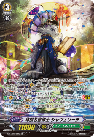 特別名誉博士 シャヴェリーテ G-EB02/S09