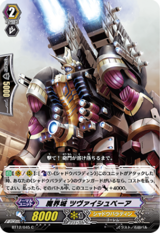 魔界城 ツヴァイシュペーア BT12/045