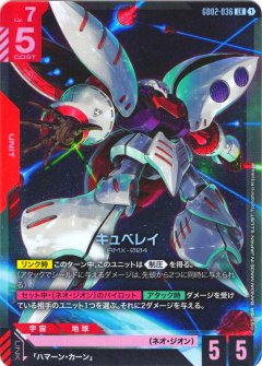 キュベレイ GD02-036