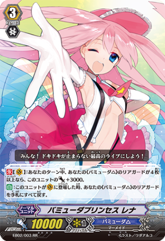 バミューダプリンセス レナ EB02/003