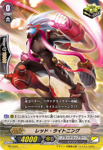 レッド・ライトニング PR/0625