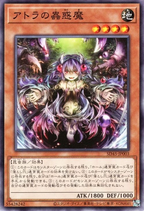 アトラの蟲惑魔 SD45-JP003