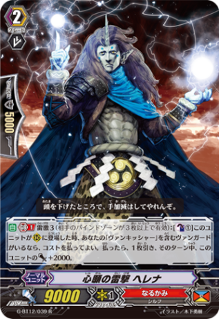 心願の雷撃 ヘレナ G-BT12/039