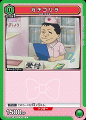 ガチゴリラ UA09BT/BTR-1-079