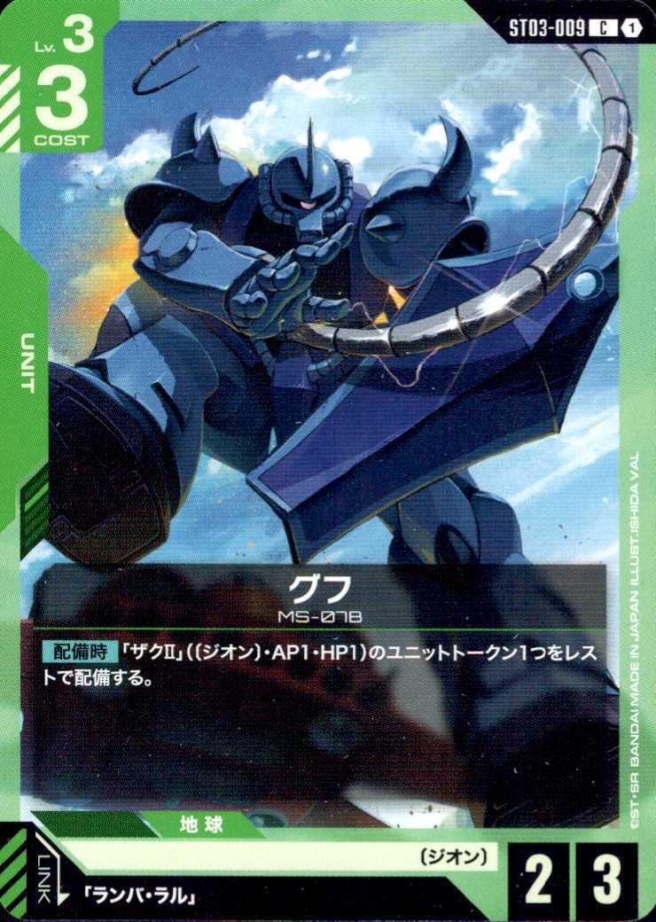 グフ ST03-009