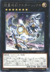 超量機獣ラスターレックス DANE-JP037