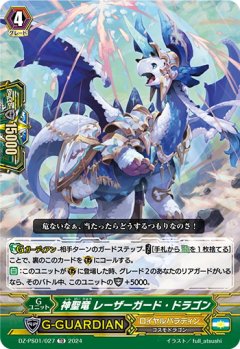神聖竜 レーザーガード・ドラゴン[VG_DZ-PS01/027TD]