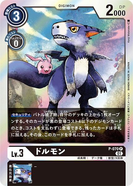 ドルモン P-070